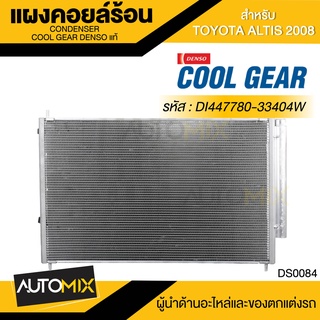 แผงคอยล์ร้อน DENSO DI447780-33404W สำหรับ TOYOTA ALTIS ปี 2008 คอนเดนเซอร์ รังผึ้งแอร์ CONDENSOR COOL GEAR DENSO แท้