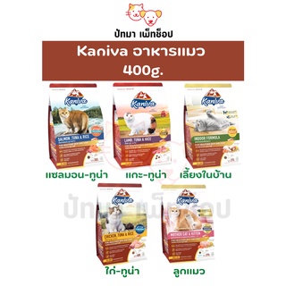 Kaniva อาหารแมว สูตรไก่/แซลมอน/แกะ และข้าว 380-400g.