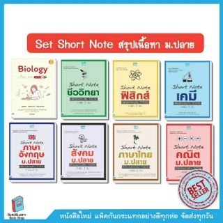 Set Short Note สรุปเนื้อหาม.ปลาย ราคาพิเศษ (8 เล่ม)