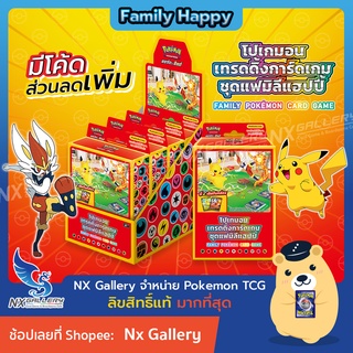 [Pokemon] Happy Family Set *มี Code ส่วนลด* - แฟมิลีแฮปปี้ เซ็ตพร้อมเล่น ของแท้ 100% (โปเกมอนการ์ด / Pokemon TCG)