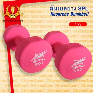 ดัมเบลยาง นีโอพรีน สปอร์ตแลนด์ Neoprene 5 Kg. Dumbbell น้ำหนัก 5 kg.(Pink) แพ็คคู่