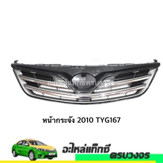 หน้ากระจัง ALTIS ปี 2010 NO.TYG167