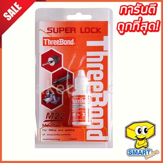 น้ำยาล็อคเกลียว ThreeBond M22  10 ml. แรงยึดปานกลาง (น้ำยากันคลาย, น้ำยาล็อคสกรูกันคลาย, น้ำยาล็อคน็อต)