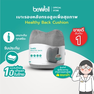 Bewell เบาะรองหลังเพื่อสุขภาพ ทรงสูง นุ่มคืนตัวดีมาก บรรเทาปวดหลังได้ดี