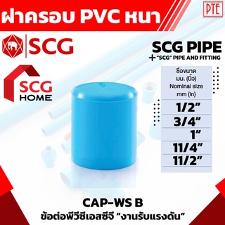 ฝาครอบ พีวีซี PVC หนา SCG ขนาด 1/2" 3/4" 1" 11/4" 11/2"