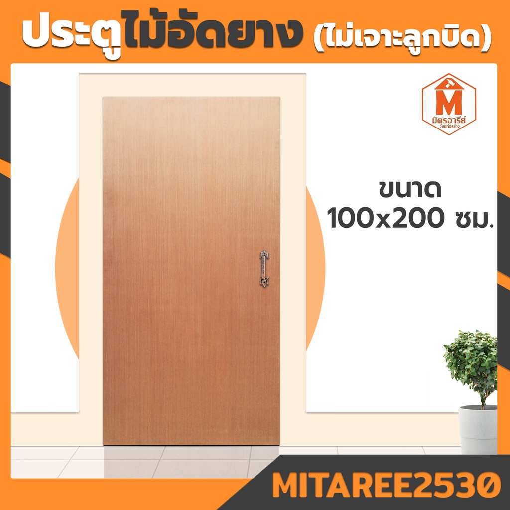 ประตูไม้อัดยาง  ขนาด 100x200 ซม. ไม่เจาะลูกบิด (เฉพาะบานประตู)