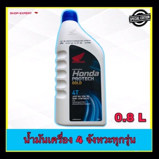 น้ำมันเครื่อง 4T HONDA ฝาฟ้า-หัวฉีด 0.8 ลิตร 4จังหวะทุกรุ่น