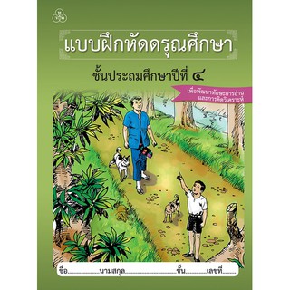 แบบฝึกหัดดรุณศึกษา ชั้นประถมศึกษาปีที่ 4