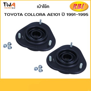 RBI (คู่) เบ้าโช๊ค AE101 ปี 1991-1995/T1330F 48609-12270