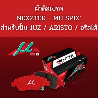 ผ้าเบรค MU SPEC สำหรับ ปั๊ม1UZ / อริสโต้ / TOYOTA ARISTO / LEXUS LS400