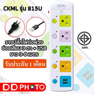 CKML ปลั๊กไฟบ้าน สายยาว 3 - 8 เมตร ปลั๊กไฟบ้าน ช่องเสียบ USB (มี มอก.) ประกัน 1 เดือน รุ่น 815U