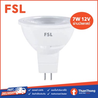 FSL หลอดไฟ LED MR16 7W ขั้ว GU5.3 รุ่นผ่านบัลลาสต์ 12V