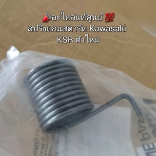 สปริงแกนสตาร์ท Kawasaki KSR ตัวใหม่ 📣อะไหล่แท้ศูนย์ 💯 รหัส 92145-0626