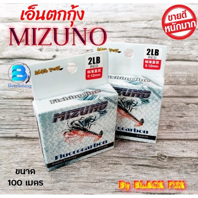เอ็นตกกุ้ง สายเอ็นตกกุ้ง MIZUNO (Fiuorocarbon) ขนาด100เมตร By BLACK FOX