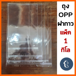 อุปกรณ์จัดเก็บ กล่องเก็บของ บ้าน ถุงแก้วฝากาว OPP แพ็ค 1 KG หนา 30 ไมครอน 8 ขนาด