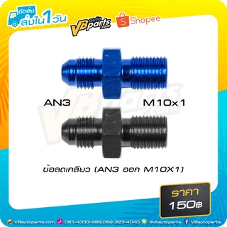 ข้อลดเกลียว (AN3 ออก M10X1)