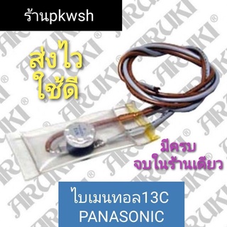 ไบเมนทอล ตู้เย็น ตัวควบคุมละลาย 13C Panasonic กลมสาย เทาน้ำตาล