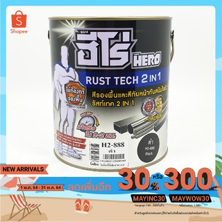 **ฮีโร่ สีทาเหล็ก รัสท์เทค 2 in 1 สูตรน้ำมัน HERO Rust Tech 2 in 1 **ไม่ต้องทารองพื้น**  (1 แกลลอน)  (1/4 แกลลอน)