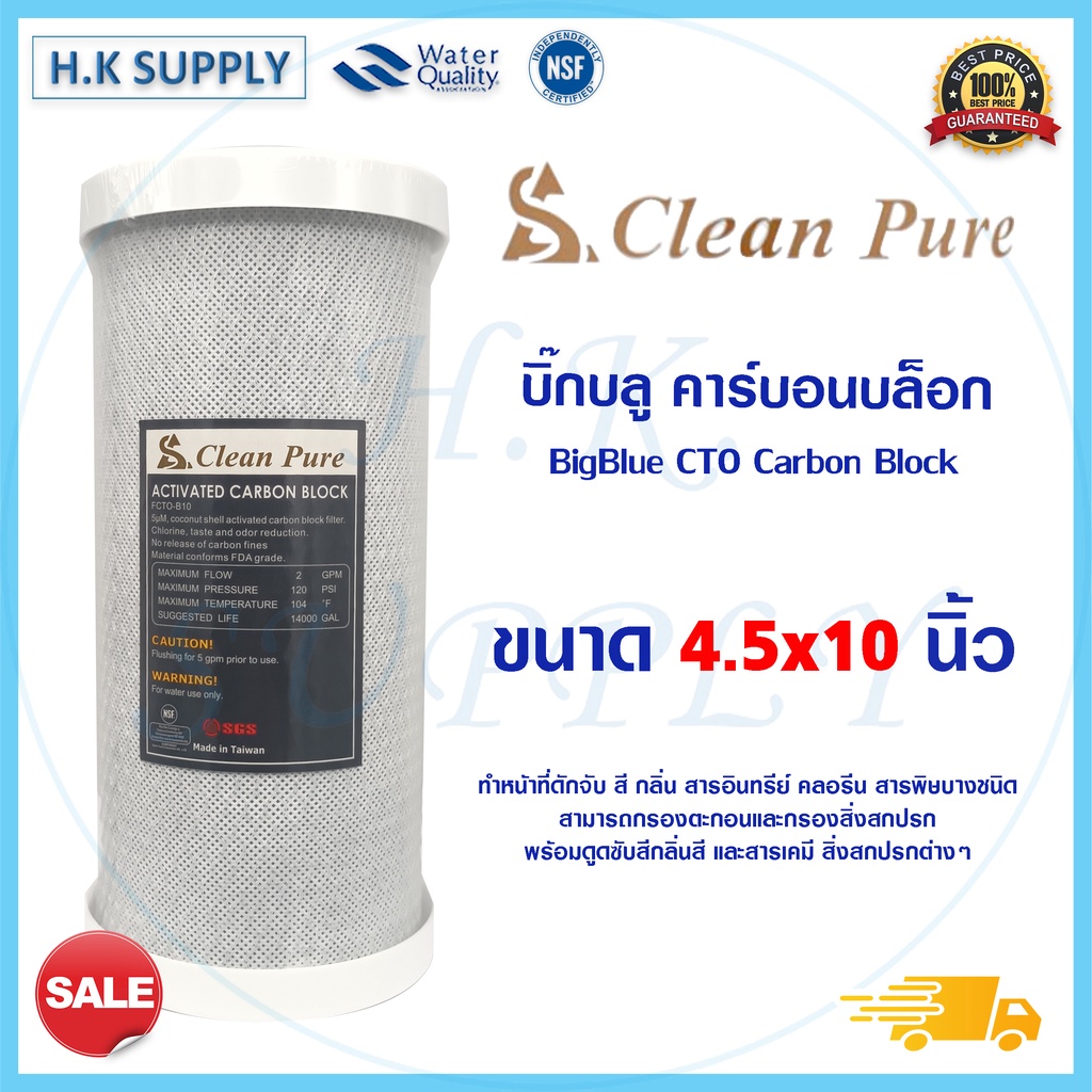 ไส้กรองน้ำ Clean Pure CTO ขนาด 10 x 4.5 นิ้ว Bigblue คาร์บอน Block Carbon Big blue StarPure HDK GAC 