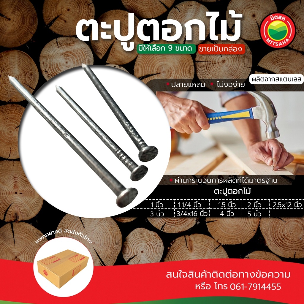 ตะปูตอกไม้ ขายเป็นกิโล 1,1.5,2,2.5x12,3,4,5 นิ้ว ตะปูหัวแบน งานไม้ ตะปูยึดไม้ แรงดันสูง มิตสห