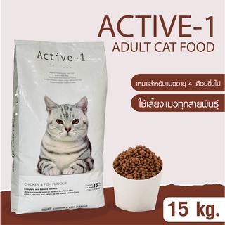 อาหารแมว ACTIVE-1 ( อาหารแอ็คทีฟ-วัน แคท ฟู้ด) ขนาด 15 กิโลกรัม