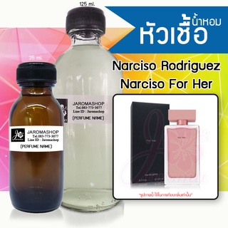 หัวเชื้อ น้ำหอม กลิ่น Naciso For Her (นาร์ซิโซ่ เฮอร์)