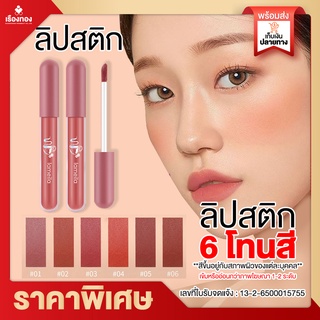 Rtพร้อมส่ง Lameila ลิปสติก ลิปกันน้ำ ลิปกรอส ลิปกาแฟ ลิปแบบจุ่ม เนื้อเนียน สีสวย ชัด ติดทน 6โทนสี เครื่องสำอาง 15g