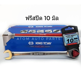 Kingtony ประแจแหวนข้างปากตาย แบบฟรีสปีด ขนาด 10 มิล รุ่น 373110M