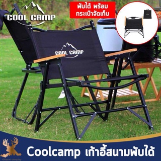 Coolcamp เก้าอี้สนามพับได้  พร้อมกระเป๋าจัดเก็บ รับน้ำหนักได้ 120kg ผ้าออกซ์ฟอร์ด