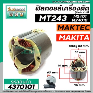 ฟิลคอยล์เครื่องตัดเหล็ก (Field Coil)  MAKITA  , MAKTEC  รุ่น  MT243 , M2401 , M2401B ( ใช้ลวดทองแดงแท้ 100% ) #4370101