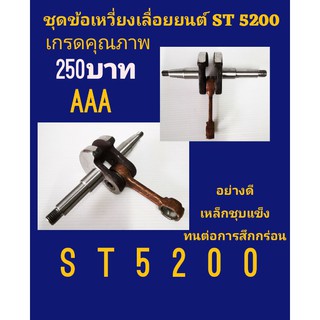 ชุดข้อเหวี่ยงเลื่อยยนต์ St 5200 อย่างดี