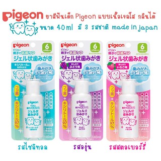 ยาสีฟันเด็ก Pigeon เนื้อเจลใส กลืนได้ แบบขวด ขนาด 40 ml สำหรับเด็ก 6 เดือนขึ้นไป สินค้า Made in Japan นำเข้าญี่ปุ่นแท้