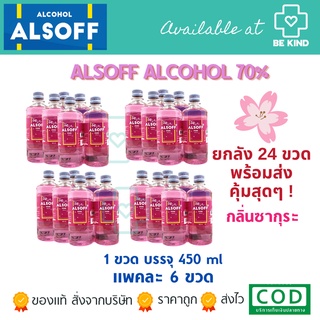 ยกลัง แอลกอฮอล์ แอลซอฟฟ์ ตราเสือดาว กลิ่นซากุระ Alcohol Alsoff 70% (450 ml ) [24 ขวด]