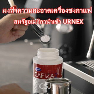 เครื่องชงกาแฟกรองทำความสะอาดผงทำความสะอาดผงหัวเบียร์สารทำความสะอาด 566g / 900g สหรัฐอเมริกานำเข้า URNEX