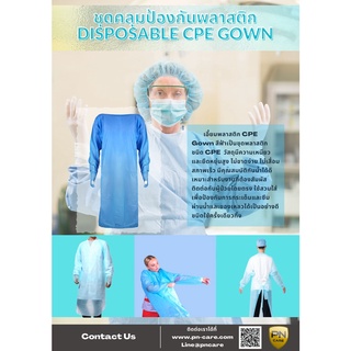 ชุดคลุมพลาสติก CPE Gown แพค 10 ชิ้น✅️✅️