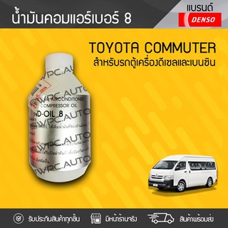 DENSO น้ำมันคอมแอร์NO.8 : เครื่องเบนซิน และดีเซล