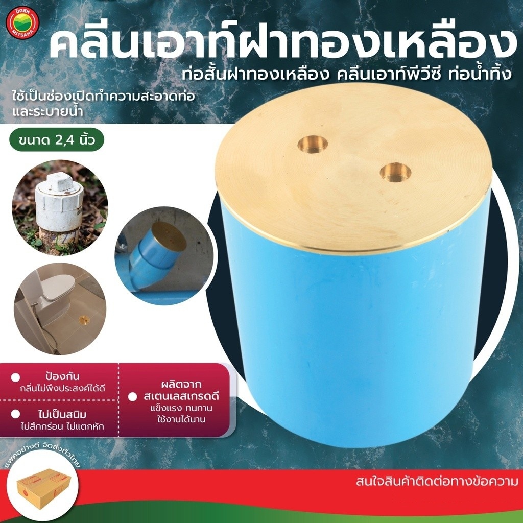 คลีนเอาท์ทองเหลือง 2-4 นิ้ว CLEAN OUT ฝาปิดท่อ PVC ระบายกลิ่น เปิดล้างท่อ แข็งแรง มิตสห