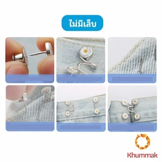Khummak ตะขอกางเกง กระดุม ตะขอกางเกงปรับเอวที่หลวมให้พอดี jeans buttons