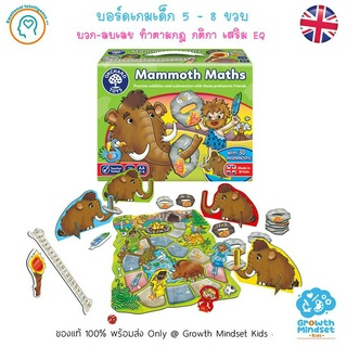 GM Kids (ของแท้อังกฤษ พร้อมส่ง 5 - 8 ขวบ) บอร์ดเกมส์เด็ก เกมกระดาน บวก-ลบเลข Mammoth Maths (Orchard Toys)