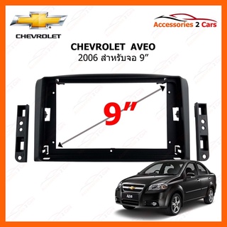 หน้ากากวิทยุรถยนต์ CHEVROLET Lova Captiva Gentra Aveo Epica 2006 9 นิ้ว รหัส CH-043N