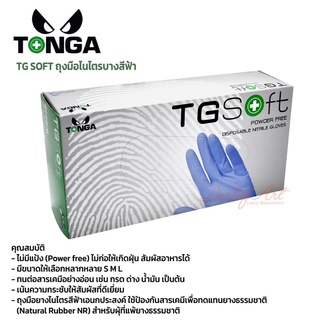 ถุงมือไนไตร ถุงมือไม่มีแป้ง Tonga พร้อมส่ง มีสินค้า กล่องละ 100ชิ้น สีฟ้า ขายส่งเริ่มต้น 249