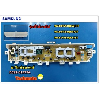 อะไหล่ของแท้/บอร์ดเครื่องซักผ้าซัมซุง SAMSUNG / PCB MAIN / DC92-01479A /WA10F5S3QRW,WA11F5S3QRY