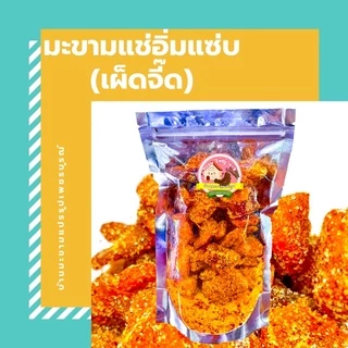 มะขามแช่อิ่มแซ่บ 500 กรัม (เผ็ด) 120฿