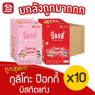 [ยกลัง 10 กล่อง] กูลิโกะ ป๊อกกี้ เลือกรสได้  (1กล่อง/12ซอง) (ป๊อกกี้ 5บาท)