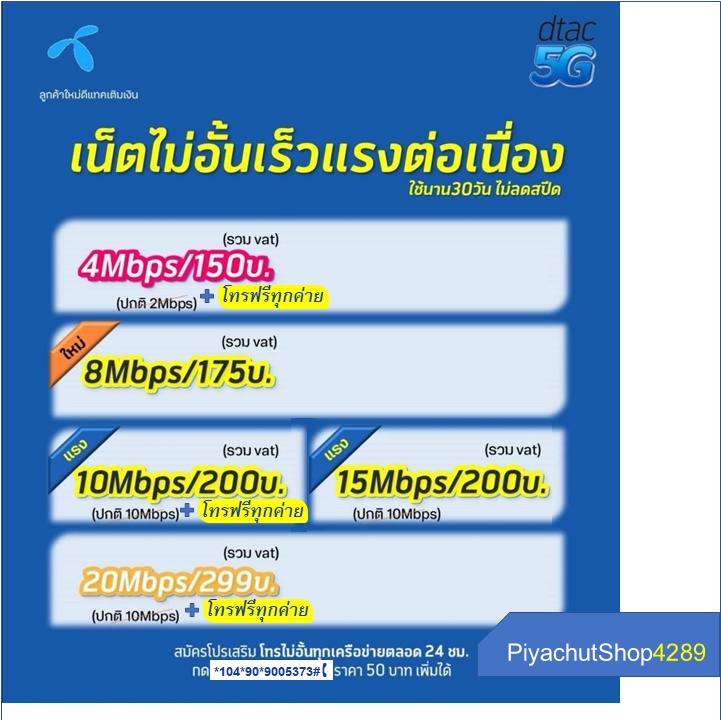 ซิมเน็ตพร้อมใช้ Dtac (ต่อโปร 6 เดือน) เน็ตไม่อั้น 20 เมกโทรฟรีทุกค่าย เติม  299บเดือน เดือนแรกใช้ได้เลย ดีแทค - Piyachutshop4289 - Thaipick