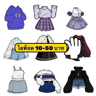 สำหรับ ไลฟ์เสื้อผ้า ของใช้ ราคาโครตถูก 1