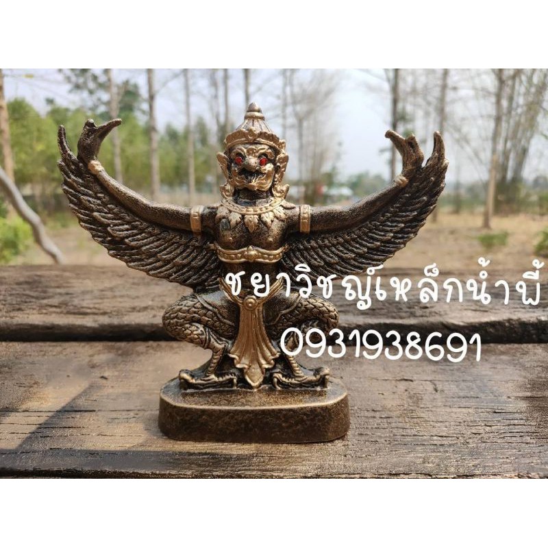 พญาครุฑ เเร่เหล็กน้ำพี้  ขนาดฐาน6นิ้ว สูง13นิ้ว ปีกกว้าง 14 นิ้ว หนัก 3 กก