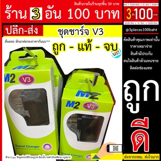 ชุดชาร์จV3 ชุดชาร์จ MicroUSB ราคาถูก ชุดชาร์จหัวติดสาย v3 / V3 สาย V3 / สายมือถือรุ่นเก่า V3 (แบรนด์ M2) ปลอดภัย