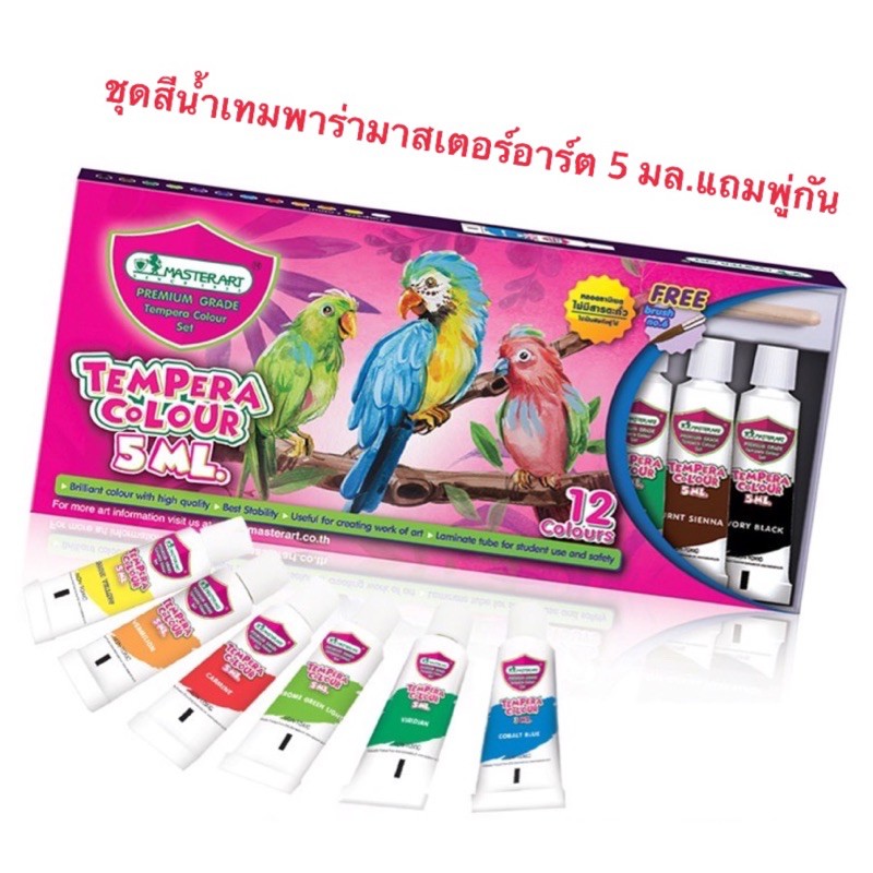 📍ครบในร้านเดียว📍Master Art   สีน้ำเทมพาร่า 3 มล./5 มล. แถมพู่กัน สีน้ำมาสเตอร์อาร์ต 12 สี (จำนวน 1 กล่อง)