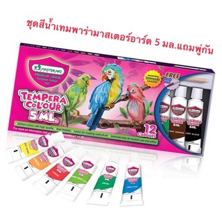 Master Art  สีน้ำเทมพาร่า 5 มล. แถมพู่กัน สีน้ำ สีน้ำมาสเตอร์อาร์ต 12 สี